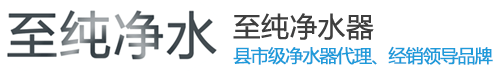 凈化器代理加盟首選廠家 至純凈水